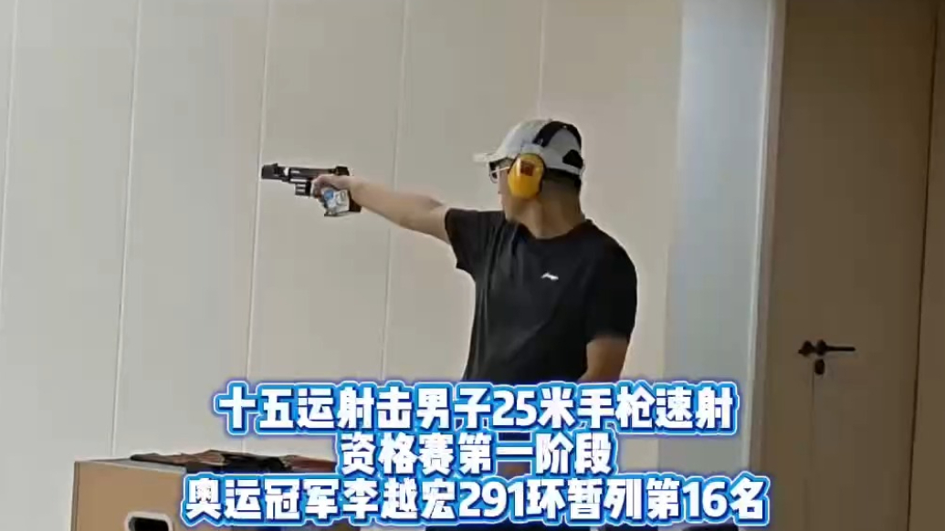 果然视频|李越宏暂列射击男子25米手枪速射资格赛第16名