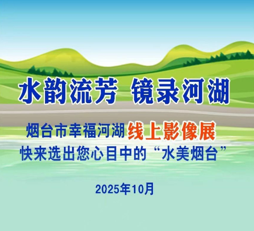 绘就幸福河湖新画卷！烟台“十廊百河千村”行动专题报道