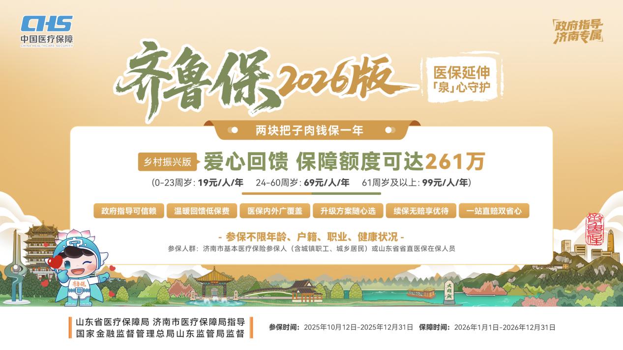济南市民城市定制型商业保险“齐鲁保2026版”缴费通道开启