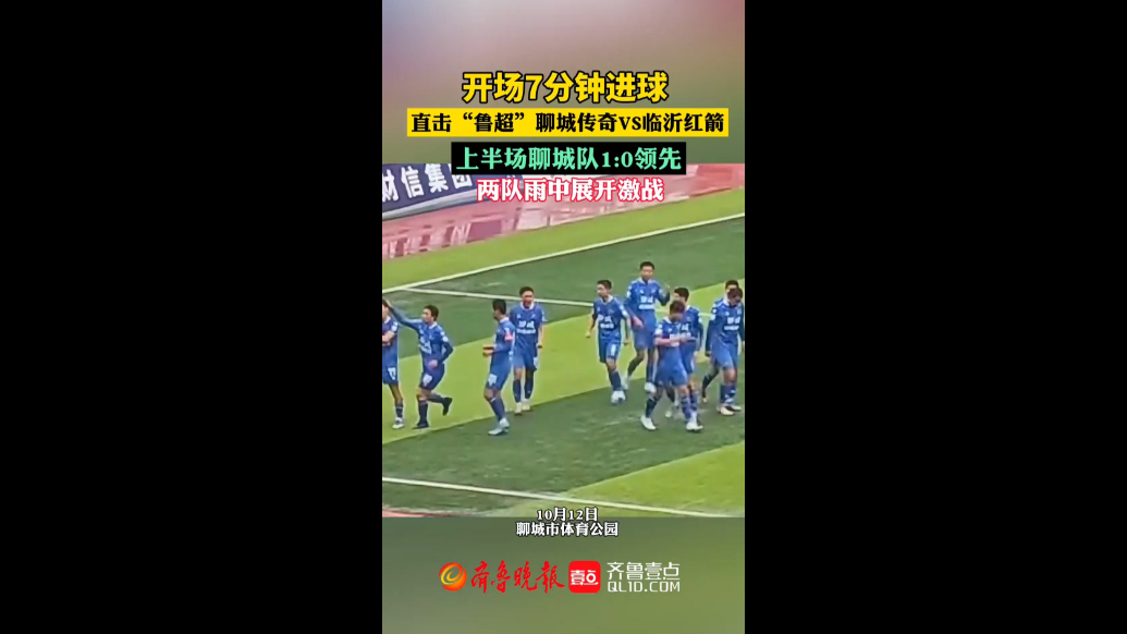 开场七分钟进球，上半场聊城传奇1：0领先临沂红箭