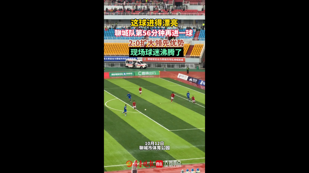 2：0！第56分钟聊城再进一球，扩大领先优势
