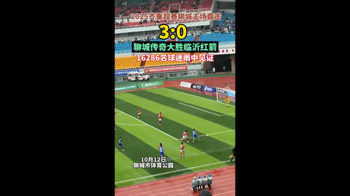 3:0!2025齐鲁超赛聊城传奇大胜临沂红箭