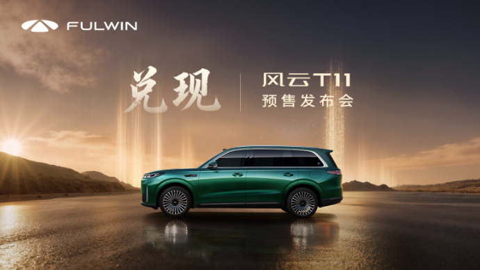 风云T11—智享大六座旗舰SUV