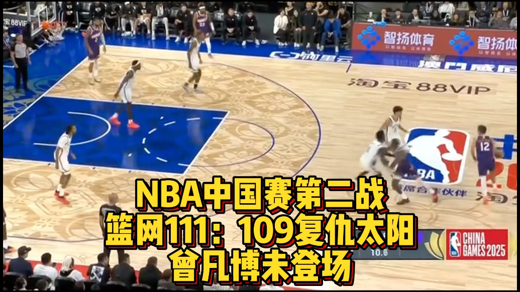 果然视频|NBA中国赛：篮网复仇太阳，曾凡博未能登场