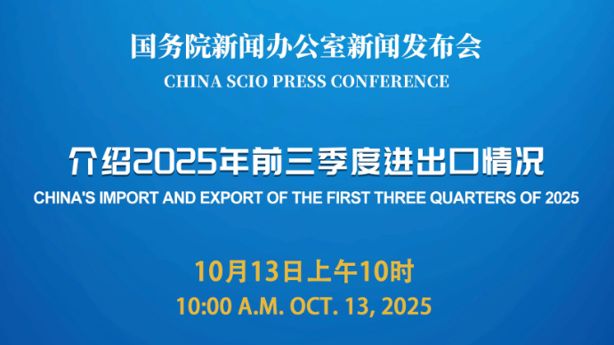 壹直播|国新办新闻发布会，介绍2025年前三季度进出口情况