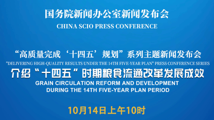 壹直播|国新办举行新闻发布会，介绍“十四五”时期粮食流通改革发展成效