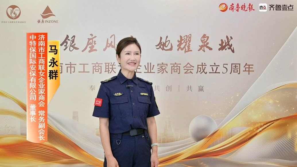 “银座风尚她耀泉城”专访：中特保国际安保有限公司董事长马永群