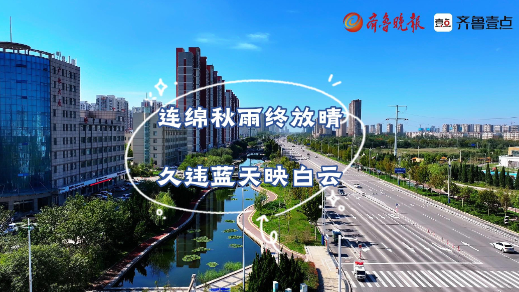 滨州秋雨终放晴，久违蓝天映白云