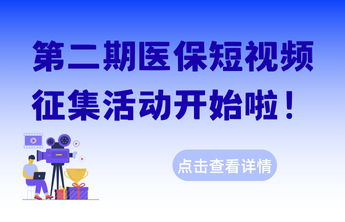 第二期医保短视频征集活动开始啦！等您来参与！
