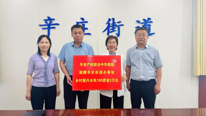 平安产险济南中心支公司：政企联动助力乡村振兴 钢城"乡风文明100行动"捐赠仪式圆满举行