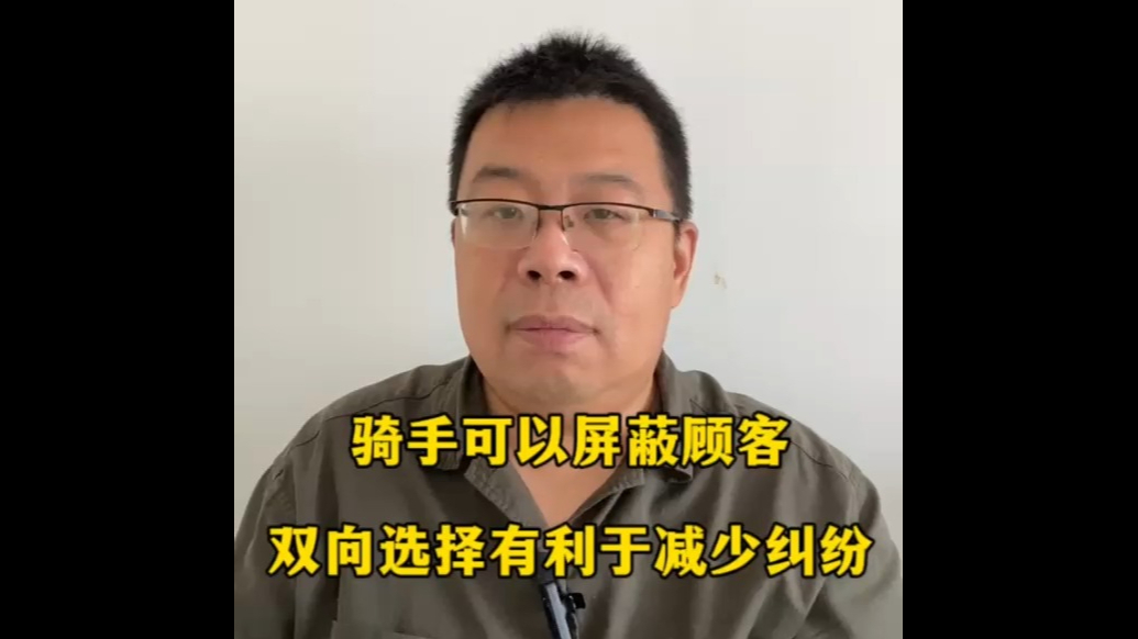 骑手可以屏蔽顾客，双向选择有利于减少纠纷