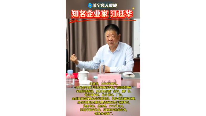 济宁名人展播｜知名企业家：江廷华