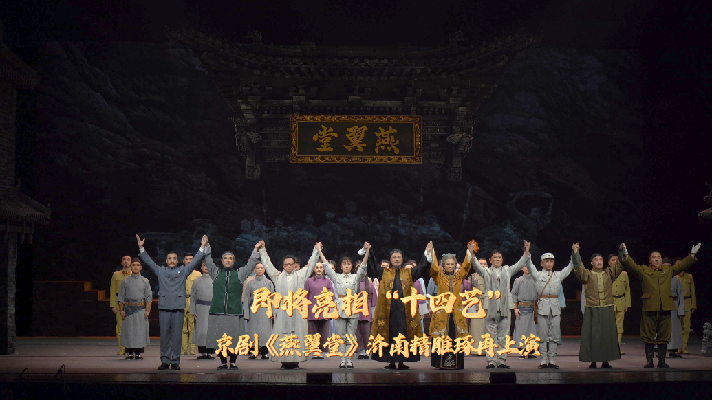 果然视频｜即将亮相“十四艺”，京剧《燕翼堂》济南精雕琢再上演