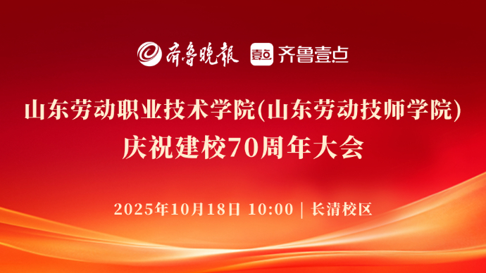 壹直播|山东劳动职业技术学院举行庆祝建校70周年大会