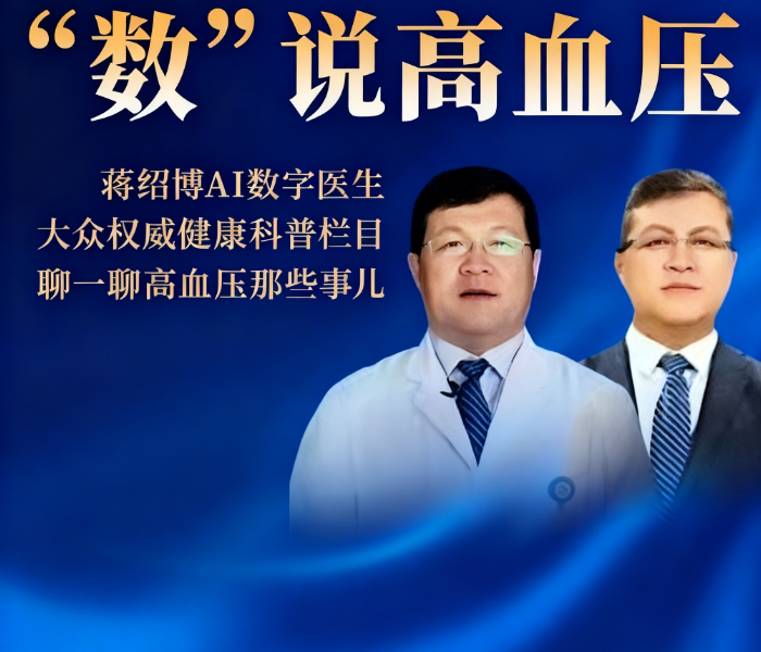 蒋绍博数字人医生带你盘一盘高血压那些事儿