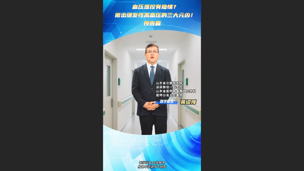 “数”说高血压｜血压难控有隐情？揪出继发性高血压的三大元凶！预告篇