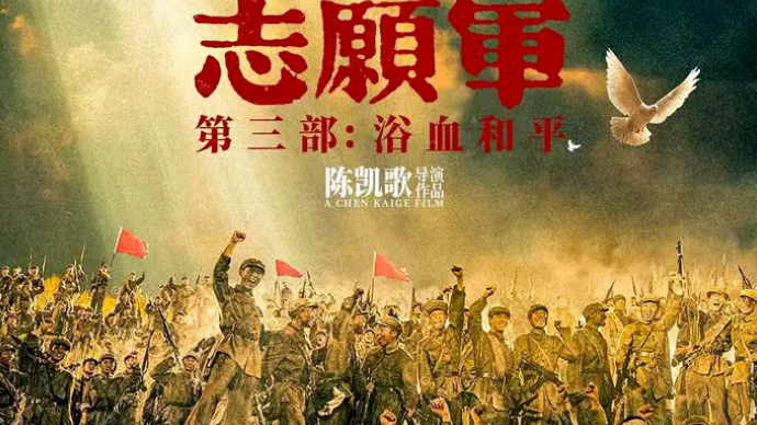 艺苑论剑｜《志愿军：浴血和平》：英雄的史诗