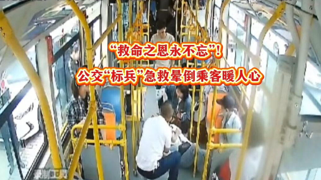 果然视频丨危急时刻伸援手！乘客晕倒，青岛公交司机冷静施救
