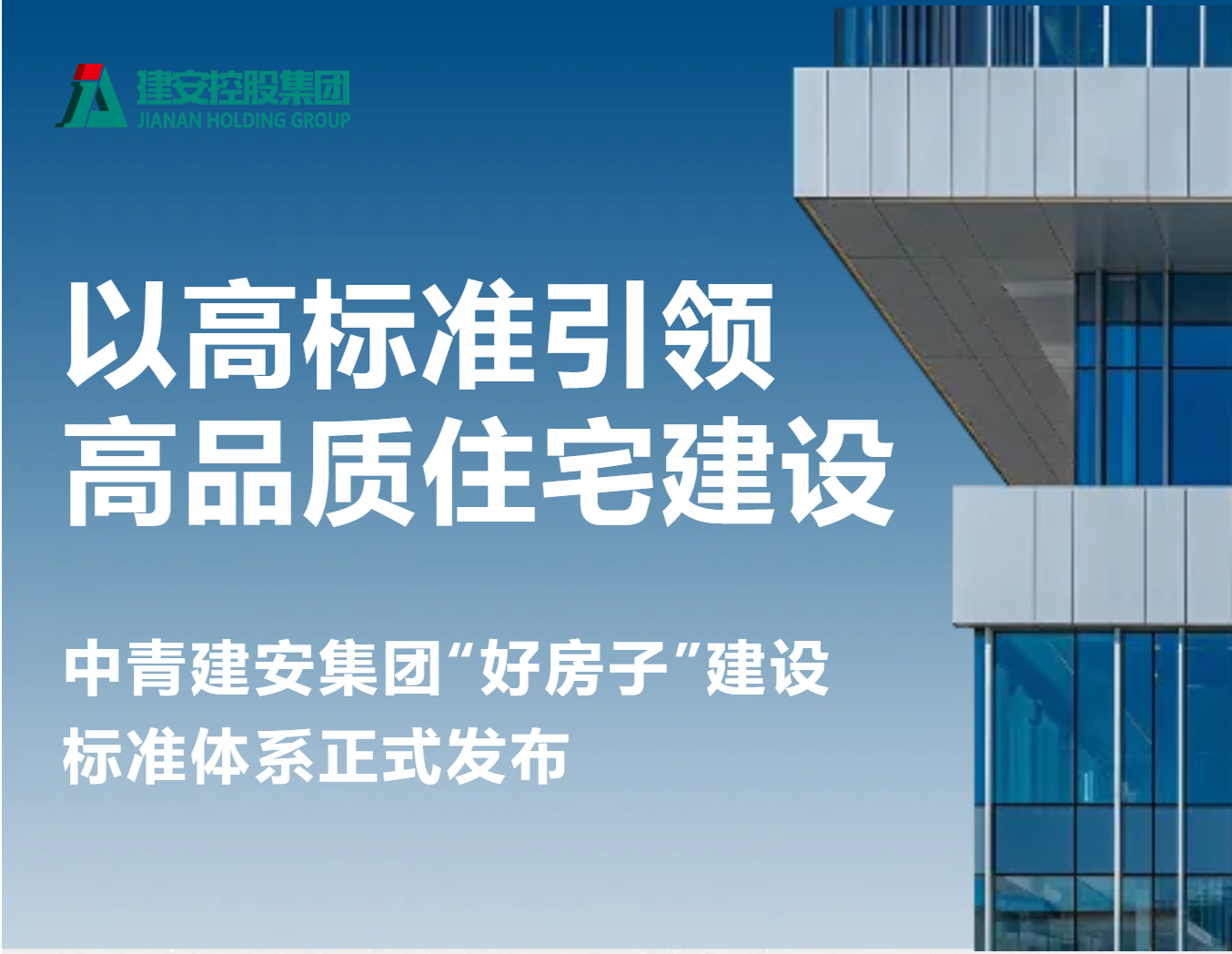 高标准引领高品质住宅建设丨中青建安集团“好房子”建设标准发布
