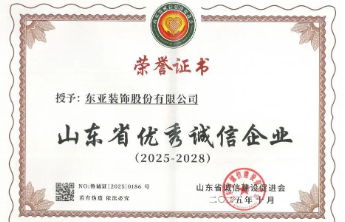 东亚装饰获评首届山东省优秀诚信企业——诚信经营铸就行业标杆