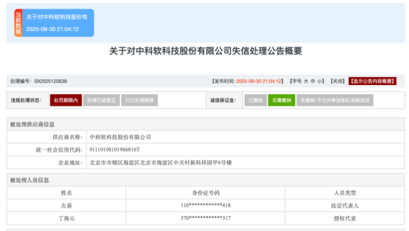 涉嫌围标串标，中科软科技股份有限公司被暂停军队采购资格