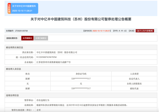 涉嫌违规失信，中亿丰建设集团控股子公司被暂停军队采购资格
