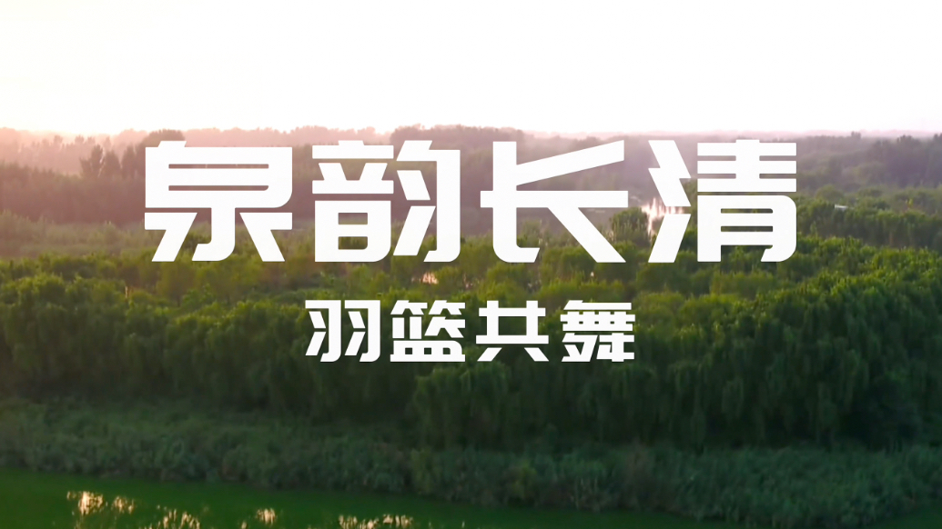 果然视频|以球会友，2025年全国中老年篮球邀请赛即将开幕