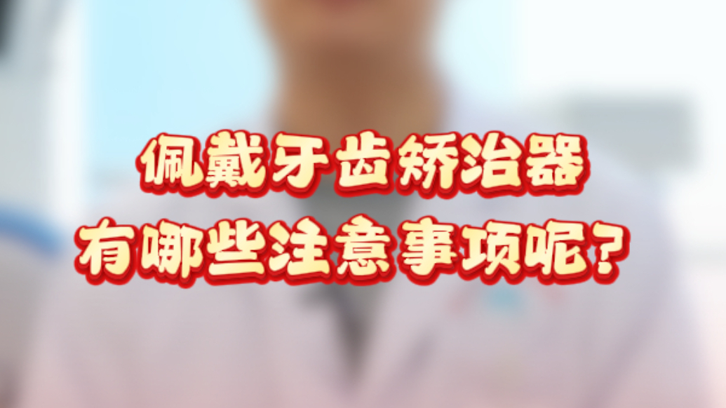 口腔小知识丨送给选择矫治牙齿的你，佩戴矫治器有哪些注意事项呢