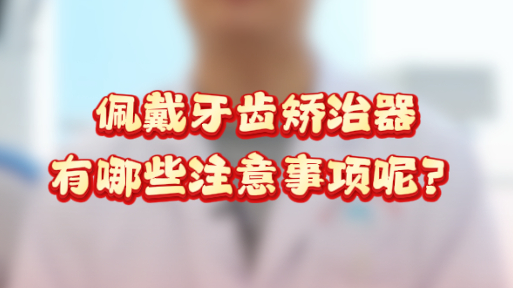 口腔小知识丨佩戴牙套后，如何让牙齿长期保持整齐美观呢
