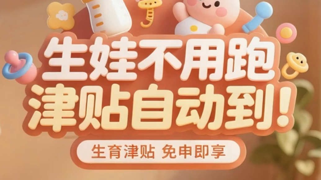 临沂医保短视频作品展播丨生娃不用跑·津贴自动到