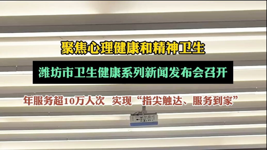 果然视频|潍坊市构建心理健康服务网，年服务超10万人次