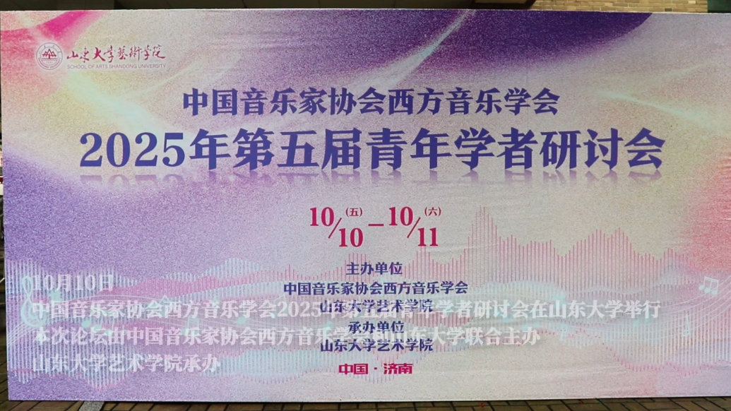 中国音乐家协会西方音乐学会第五届青年学者研讨会在山东大学举办