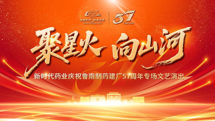 壹直播｜新时代药业庆祝鲁南制药建厂57周年专场文艺演出