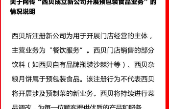 西贝澄清：成立新公司，并非是为卖预制菜。