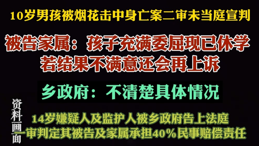 果然视频|“烟花致10岁男童死亡案”二审未宣判，当事人发声