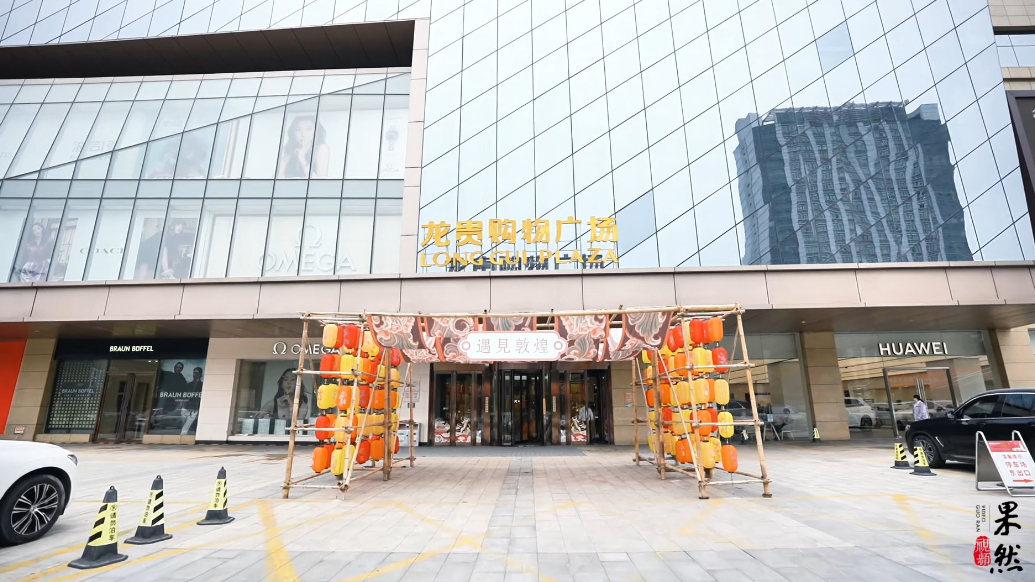 果然视频|假期必去 吃喝玩乐尽在龙贵购物广场