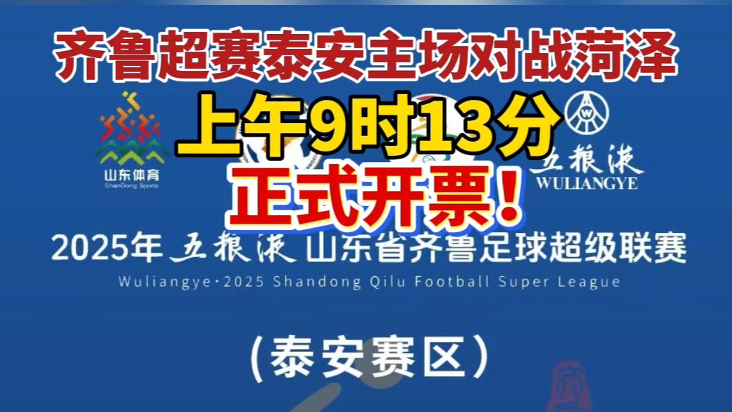 果然视频｜齐鲁超赛泰安主场对战菏泽，上午9点13分，正式开票！