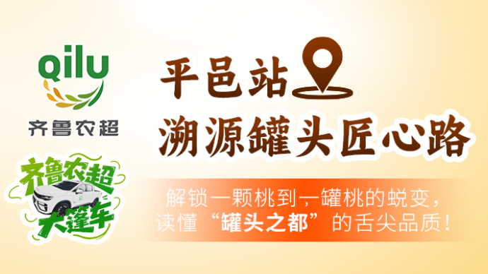 齐鲁农超大篷车丨读懂“罐头之都”的舌尖品质，溯源罐头匠心之路