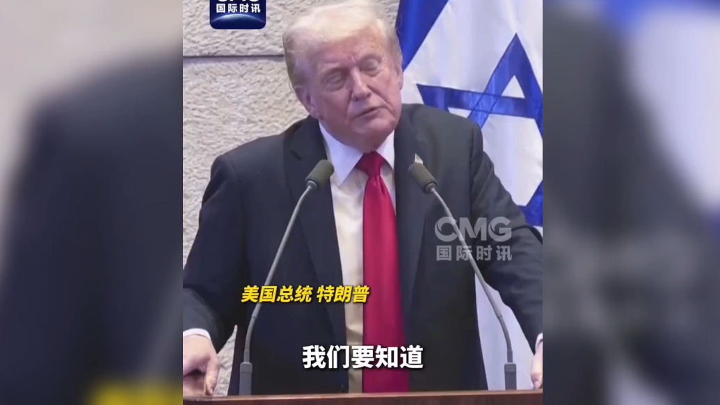 果然视频·看天下|特朗普：全世界又开始重新喜欢以色列了