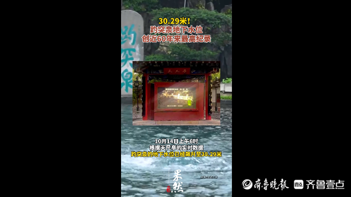 果然视频|30.29米！趵突泉水位创近60年来最高纪录