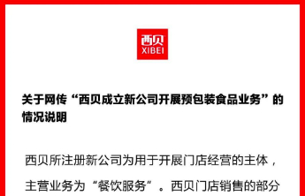 西贝回应“成立新公司卖预包装食品”