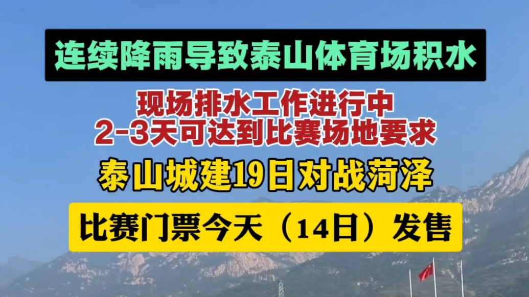果然视频丨连续降雨导致泰山体育场积水，现场排水工作进行中