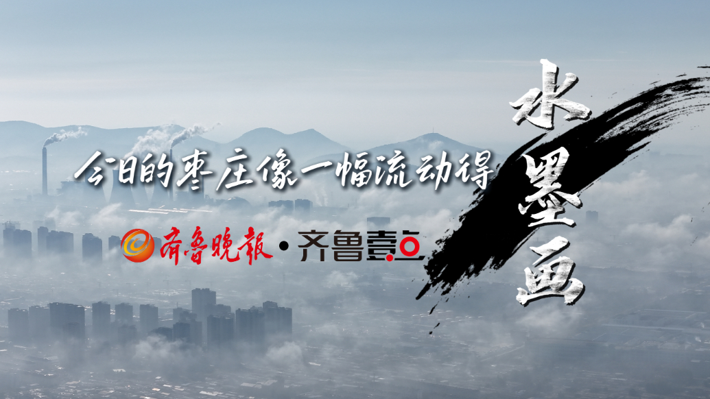果然视频丨轻纱漫卷，枣庄幻作水墨城