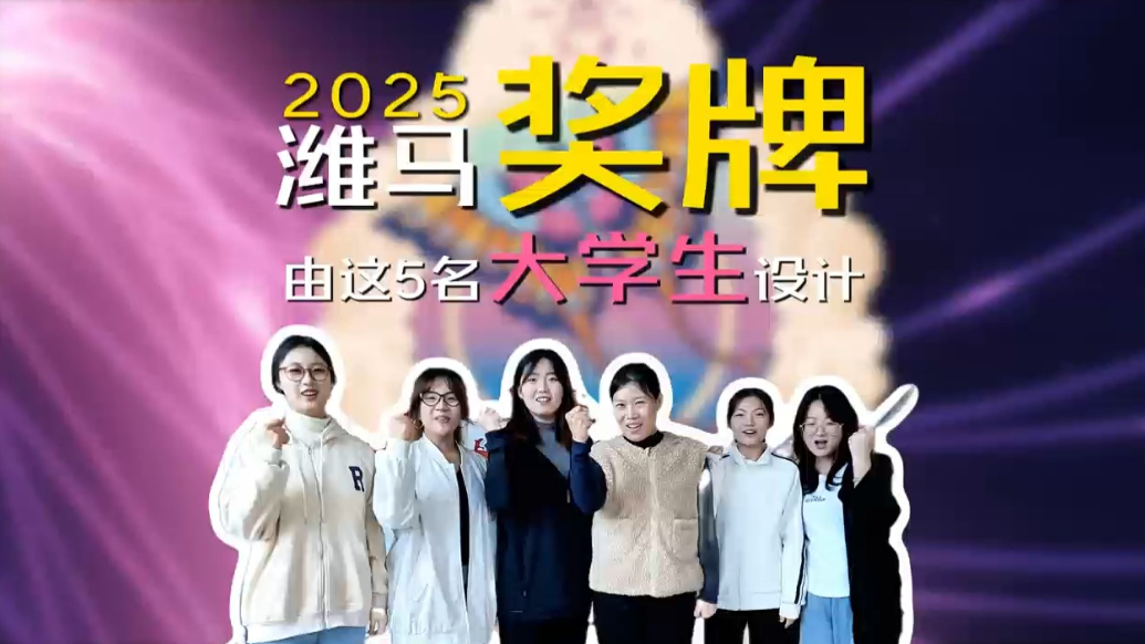 果然视频|歌尔·2025潍坊马拉松完赛奖牌诞生记