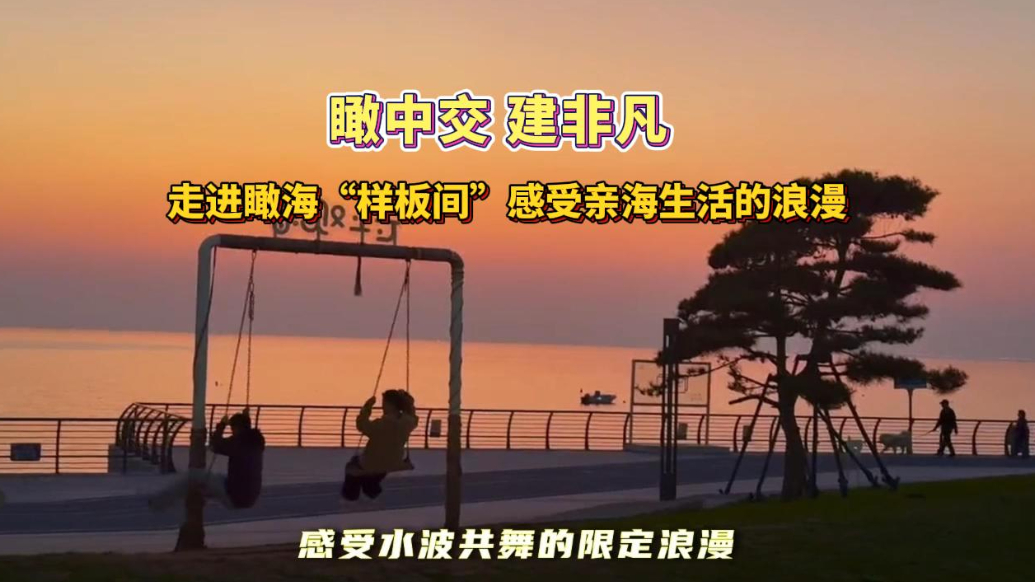 果然视频丨走进瞰海“样板间”感受亲海生活的浪漫
