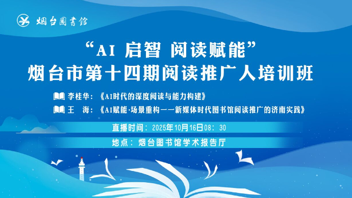 壹直播|AI启智，阅读赋能！烟台第十四期阅读推广人培训班开班