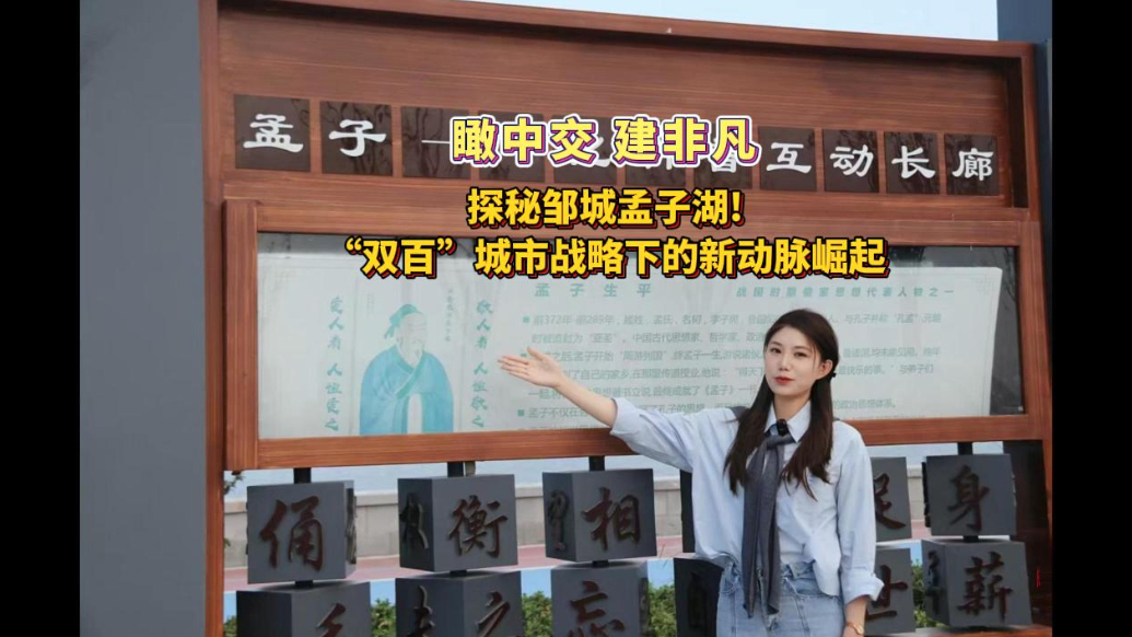 果然视频丨探秘邹城孟子湖！“双百”城市战略下的新动脉崛起