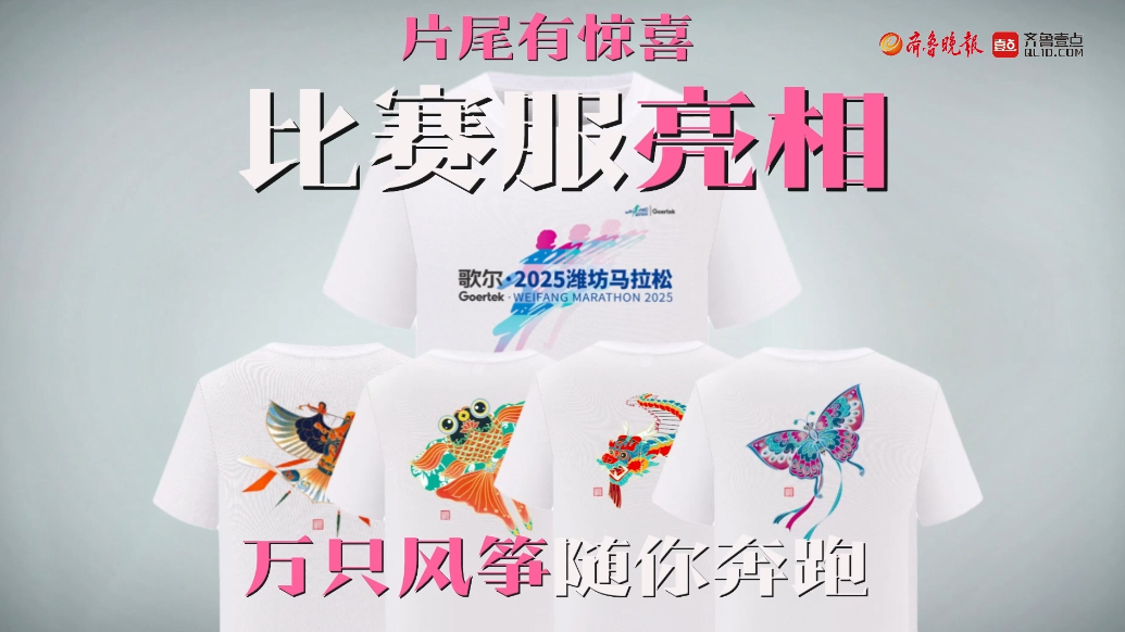 果然视频|潍坊元素满满，歌尔·2025潍坊马拉松比赛服亮相