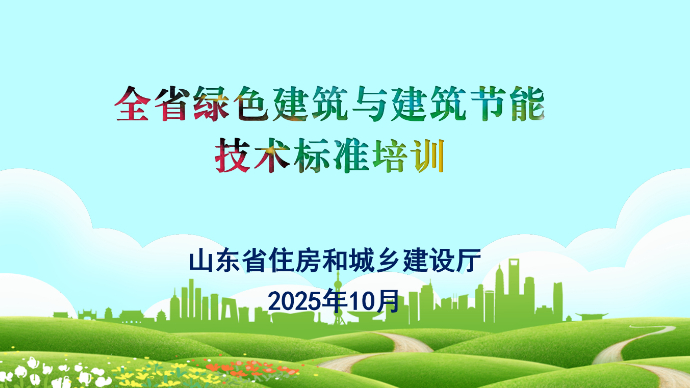 壹直播|全省绿色建筑与建筑节能技术标准培训（上）