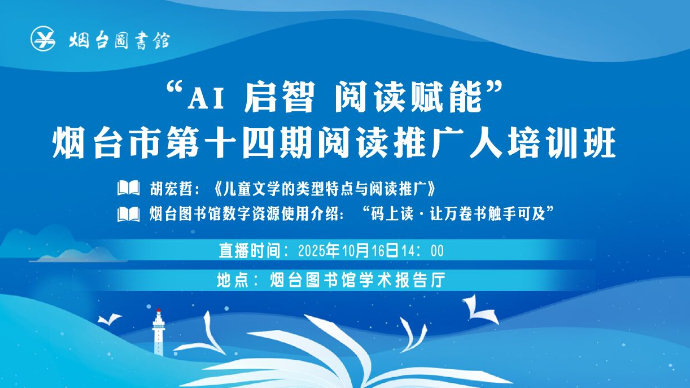 壹直播|如何讲好读书故事？直击烟台市第十四期阅读推广人培训班